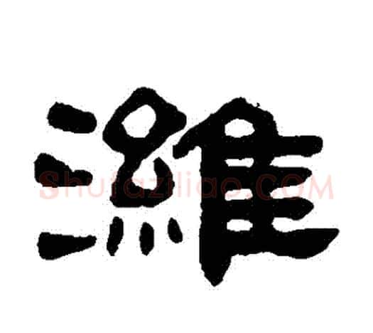 濰字吴大澄毛笔隶书书法写法,摘自吴大澄毛笔隶书书法作品