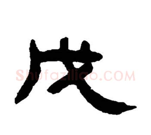 戊字吴大澄毛笔隶书书法写法,摘自吴大澄毛笔隶书书法作品