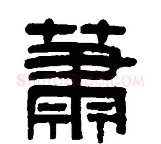萧字吴大澄毛笔隶书书法写法,摘自吴大澄毛笔隶书书法作品