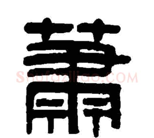 蕭字吴大澄毛笔隶书书法写法,摘自吴大澄毛笔隶书书法作品