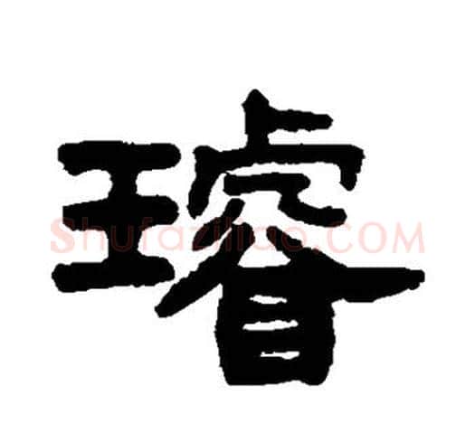 璇字吴大澄毛笔隶书书法写法,摘自吴大澄毛笔隶书书法作品