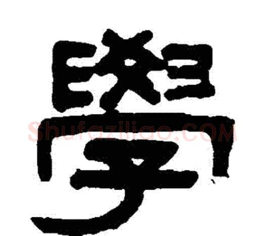 學字吴大澄毛笔隶书书法写法,摘自吴大澄毛笔隶书书法作品