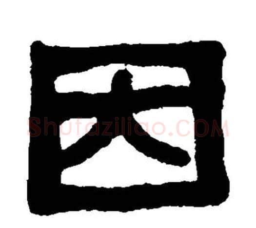 因字吴大澄毛笔隶书书法写法,摘自吴大澄毛笔隶书书法作品