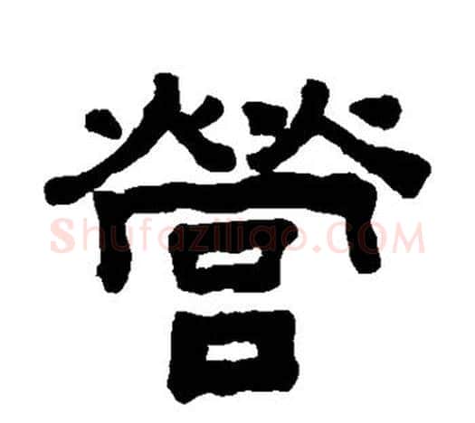 营字吴大澄毛笔隶书书法写法,摘自吴大澄毛笔隶书书法作品