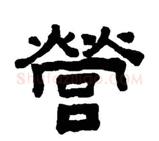 營字吴大澄毛笔隶书书法写法,摘自吴大澄毛笔隶书书法作品