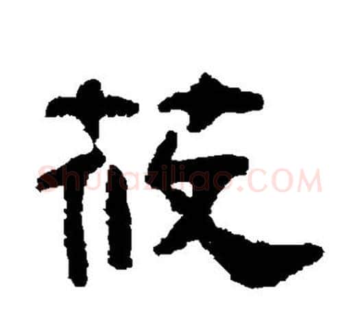 莜字吴大澄毛笔隶书书法写法,摘自吴大澄毛笔隶书书法作品