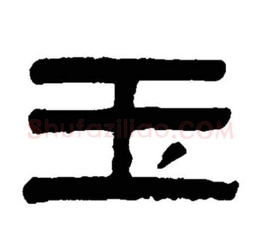 玉字吴大澄毛笔隶书书法写法,摘自吴大澄毛笔隶书书法作品