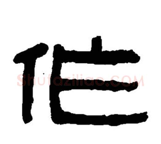 作字吴大澄毛笔隶书书法写法,摘自吴大澄毛笔隶书书法作品