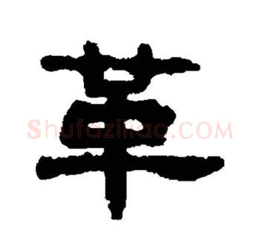 革字吴大澄毛笔隶书书法写法,摘自吴大澄毛笔隶书书法作品
