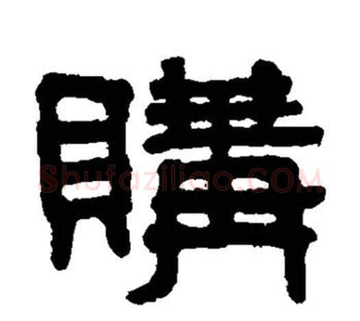 购字吴大澄毛笔隶书书法写法,摘自吴大澄毛笔隶书书法作品