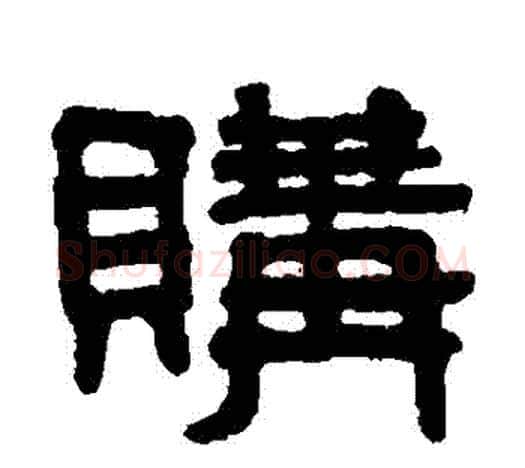 購字吴大澄毛笔隶书书法写法,摘自吴大澄毛笔隶书书法作品