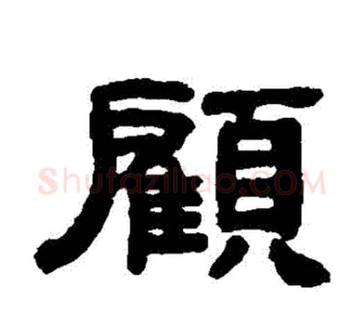 顧字吴大澄毛笔隶书书法写法,摘自吴大澄毛笔隶书书法作品