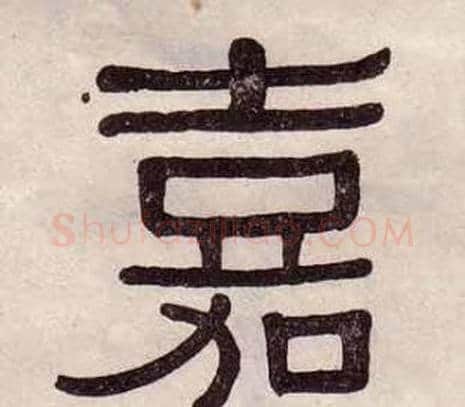嘉字黄葆戉毛笔隶书书法写法,摘自千字文