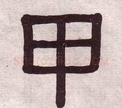 甲字黄葆戉毛笔隶书书法写法,摘自千字文