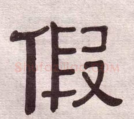 假字黄葆戉毛笔隶书书法写法,摘自千字文