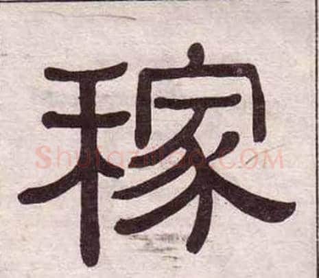 稼字黄葆戉毛笔隶书书法写法,摘自千字文