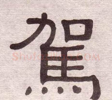 駕字黄葆戉毛笔隶书书法写法,摘自千字文