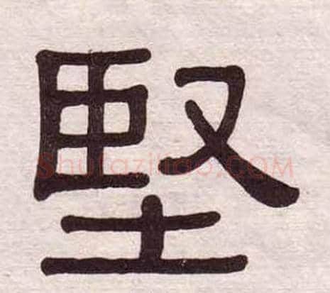 堅字黄葆戉毛笔隶书书法写法,摘自千字文