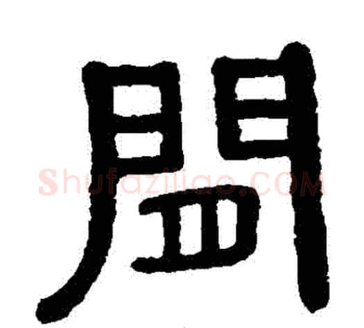 間字黄葆戉毛笔隶书书法写法,摘自黄葆戉毛笔隶书书法作品