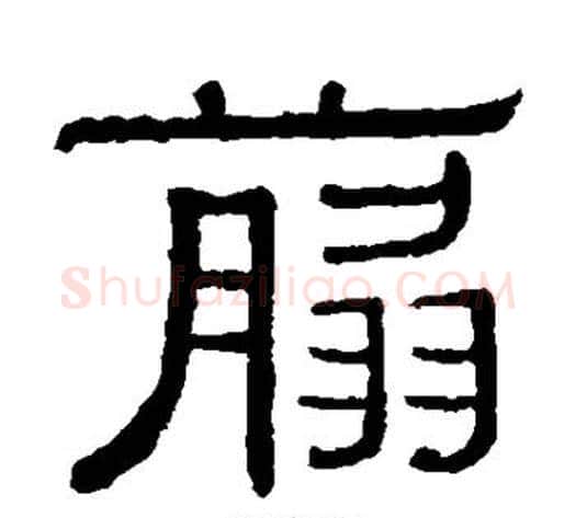 剪字黄葆戉毛笔隶书书法写法,摘自黄葆戉毛笔隶书书法作品
