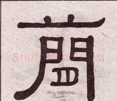 簡字黄葆戉毛笔隶书书法写法,摘自千字文
