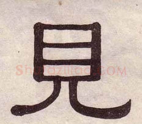 見字黄葆戉毛笔隶书书法写法,摘自千字文