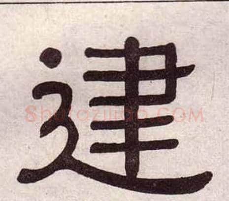 建字黄葆戉毛笔隶书书法写法,摘自千字文