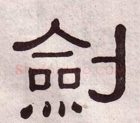 劍字黄葆戉毛笔隶书书法写法,摘自千字文