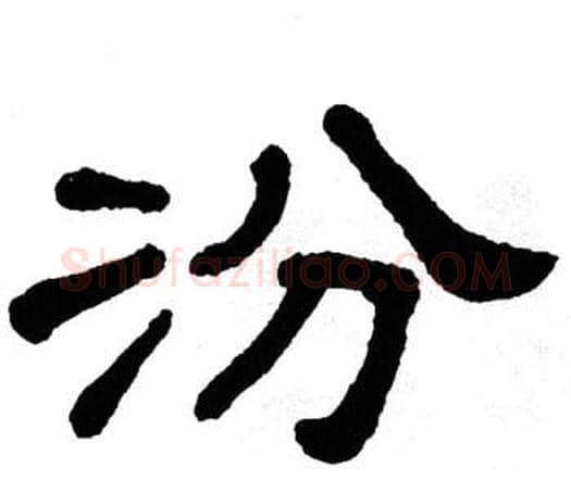汾字单晓天毛笔隶书书法写法,摘自单晓天毛笔隶书书法作品