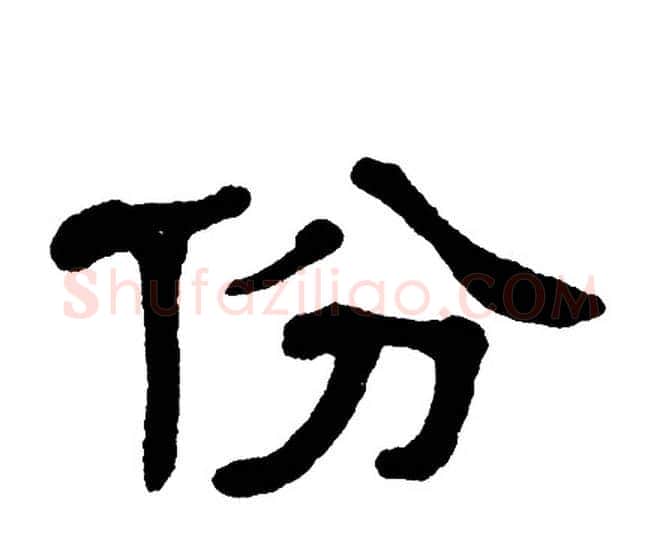 份字单晓天毛笔隶书书法写法,摘自单晓天毛笔隶书书法作品