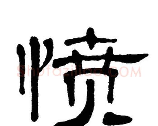 愤字单晓天毛笔隶书书法写法,摘自单晓天毛笔隶书书法作品