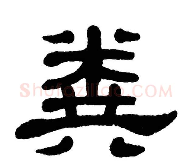粪字单晓天毛笔隶书书法写法,摘自单晓天毛笔隶书书法作品
