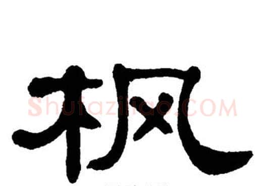 枫字单晓天毛笔隶书书法写法,摘自单晓天毛笔隶书书法作品