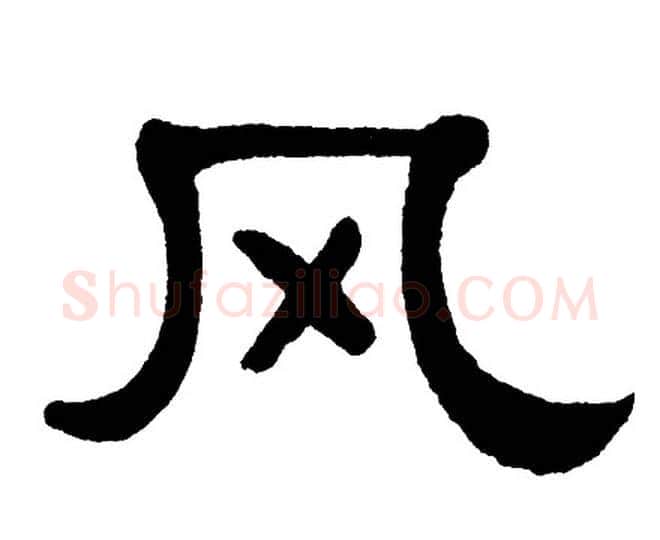 风字单晓天毛笔隶书书法写法,摘自单晓天毛笔隶书书法作品