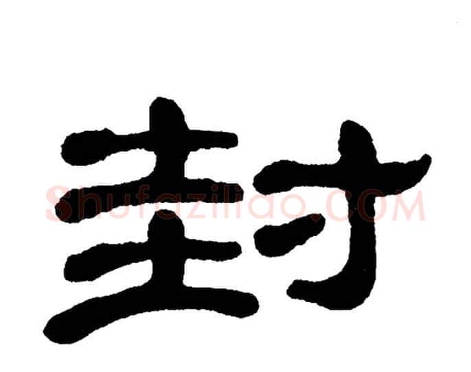 封字单晓天毛笔隶书书法写法,摘自单晓天毛笔隶书书法作品