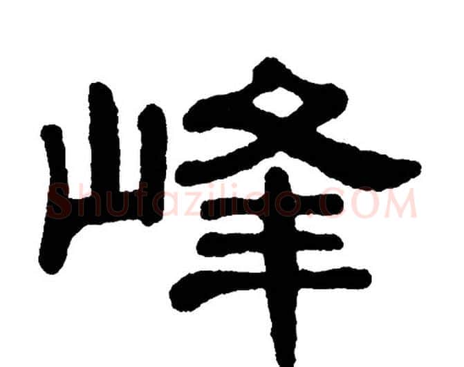 峰字单晓天毛笔隶书书法写法,摘自单晓天毛笔隶书书法作品