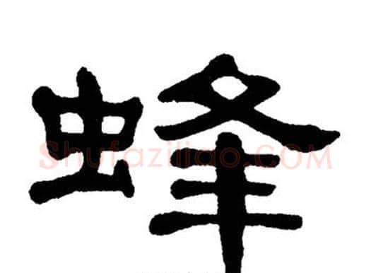 蜂字单晓天毛笔隶书书法写法,摘自单晓天毛笔隶书书法作品