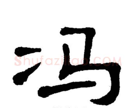 冯字单晓天毛笔隶书书法写法,摘自单晓天毛笔隶书书法作品