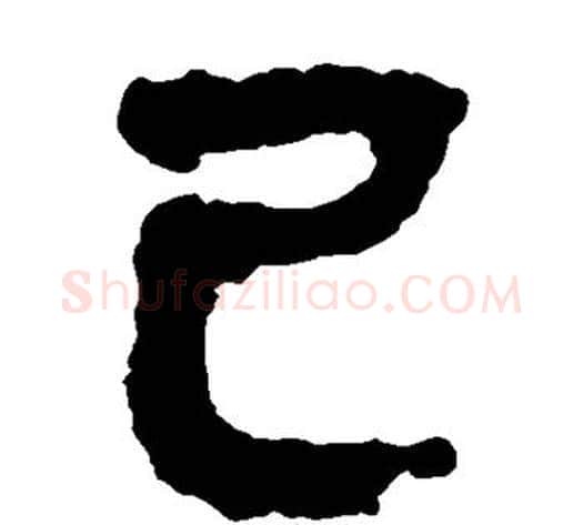 已字轪侯利苍的儿子‌‌毛笔隶书写法,摘自轪侯利苍的儿子‌‌毛笔隶书作品
