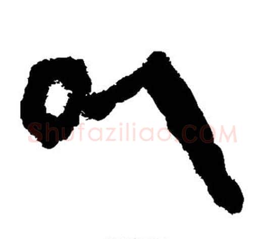 以字轪侯利苍的儿子‌‌毛笔隶书写法,摘自轪侯利苍的儿子‌‌毛笔隶书作品