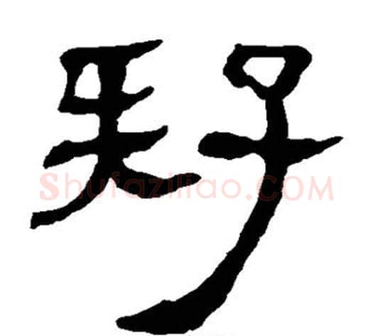 疑字轪侯利苍的儿子‌‌毛笔隶书写法,摘自轪侯利苍的儿子‌‌毛笔隶书作品