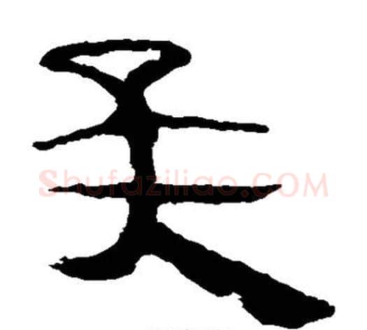 矣字轪侯利苍的儿子‌‌毛笔隶书写法,摘自轪侯利苍的儿子‌‌毛笔隶书作品