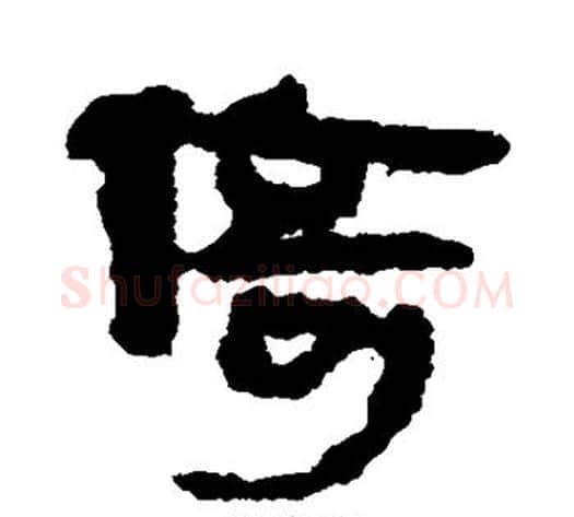 倚字轪侯利苍的儿子‌‌毛笔隶书写法,摘自轪侯利苍的儿子‌‌毛笔隶书作品
