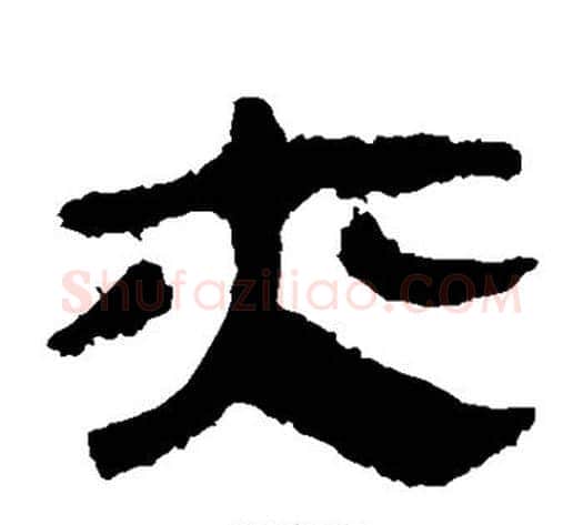 亦字轪侯利苍的儿子‌‌毛笔隶书写法,摘自轪侯利苍的儿子‌‌毛笔隶书作品
