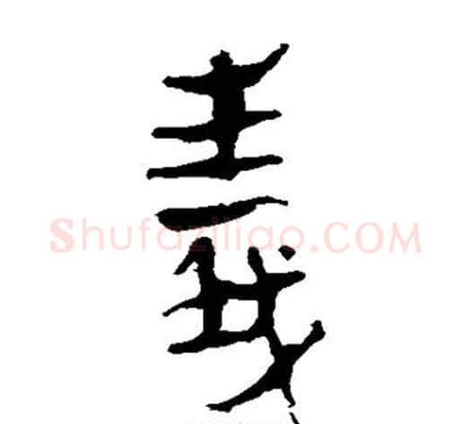 义字轪侯利苍的儿子毛笔隶书写法,摘自轪侯利苍的儿子毛笔隶书作品