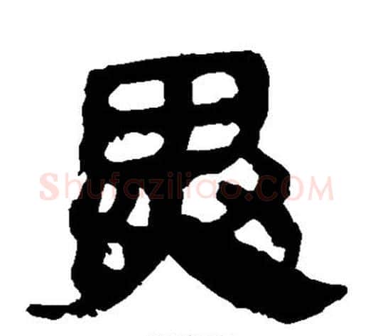 异字轪侯利苍的儿子‌‌毛笔隶书写法,摘自轪侯利苍的儿子‌‌毛笔隶书作品
