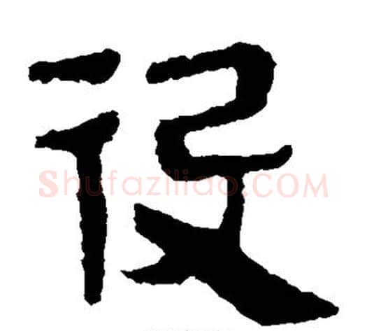 役字轪侯利苍的儿子‌‌毛笔隶书写法,摘自轪侯利苍的儿子‌‌毛笔隶书作品