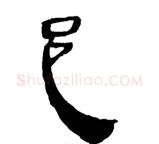 邑字轪侯利苍的儿子‌‌毛笔隶书写法,摘自轪侯利苍的儿子‌‌毛笔隶书作品