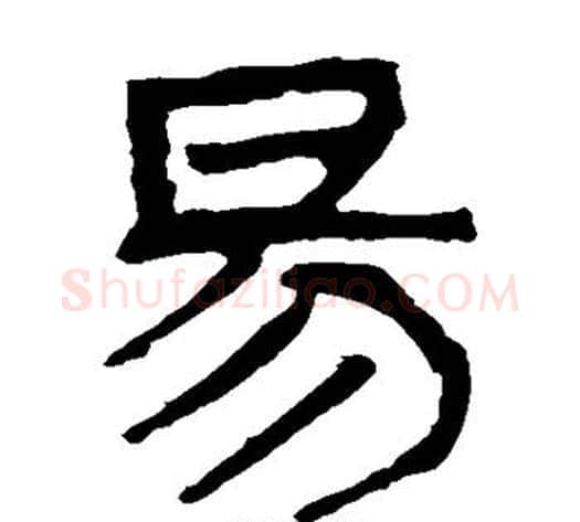 易字轪侯利苍的儿子‌‌毛笔隶书写法,摘自轪侯利苍的儿子‌‌毛笔隶书作品