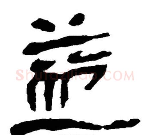 益字轪侯利苍的儿子毛笔隶书写法,摘自轪侯利苍的儿子毛笔隶书作品